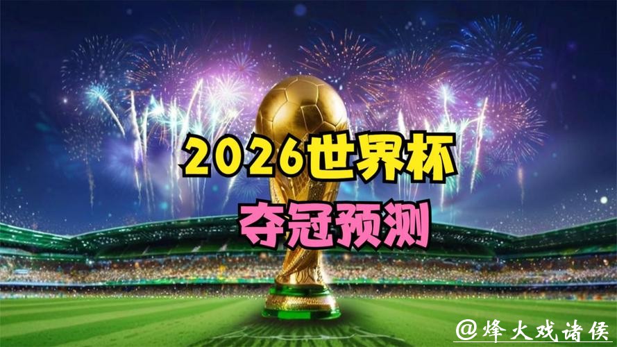 2026年世界杯高清直播平台推荐